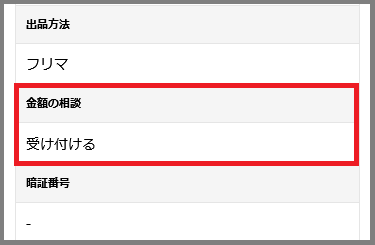 価格交渉　出品画面2